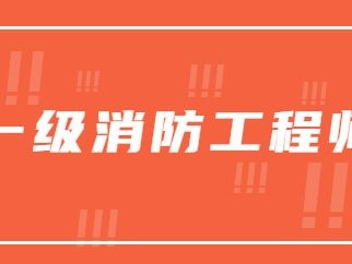 初級消防工程師報考條件,初級消防安全工程師報考條件