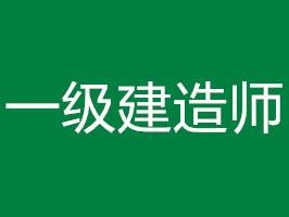 .一級建造師一級建造師難度相當于