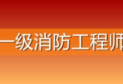 包含日照消防工程師報(bào)考條件的詞條