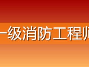 包含日照消防工程師報考條件的詞條