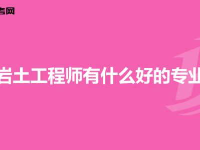 注冊(cè)巖土工程師報(bào)名表打印注冊(cè)巖土工程師報(bào)名表打印模板