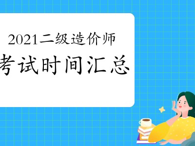 二級造價工程師什么時間考試二級造價工程師一般幾月份考試
