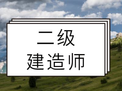 二級建造師注冊需要什么條件,注冊二級建造師要求
