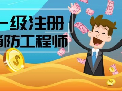 消防工程師考場消防工程師考試時間
