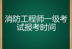 南昌報(bào)考一級(jí)消防工程師的時(shí)間是多少南昌報(bào)考一級(jí)消防工程師的時(shí)間