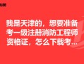 天津注冊(cè)消防工程師,天津注冊(cè)消防工程師考試地點(diǎn)