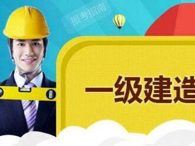 2020年江西一級建造師報名公告江西一級建造師報名入口