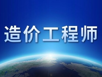 成都注冊(cè)造價(jià)工程師招聘信息成都注冊(cè)造價(jià)工程師招聘