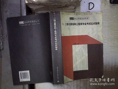 二級注冊結構工程師備考步驟,二級注冊結構工程師考試經驗