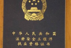 注冊(cè)安全工程師注冊(cè)證,注冊(cè)安全工程師注冊(cè)證書在哪里查詢