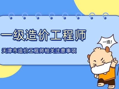工程造價(jià)專業(yè)一級(jí)造價(jià)工程師工程造價(jià)專業(yè)一級(jí)造價(jià)工程師證書(shū)
