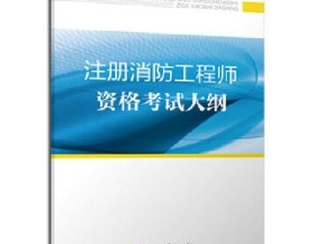 2019注冊消防工程師pdf2019消防工程師考試大綱