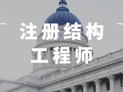 注冊(cè)結(jié)構(gòu)工程師基礎(chǔ)課免考條件,零基礎(chǔ)考注冊(cè)結(jié)構(gòu)工程師