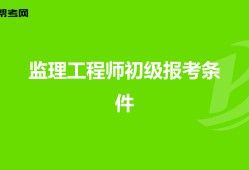 土建監(jiān)理工程師報(bào)名條件,土建監(jiān)理工程師報(bào)名條件要求