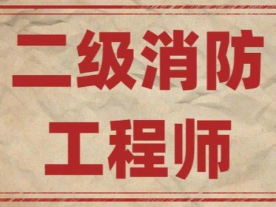 注冊消防工程師報考資格專業有哪些,注冊消防工程師報考資格專業