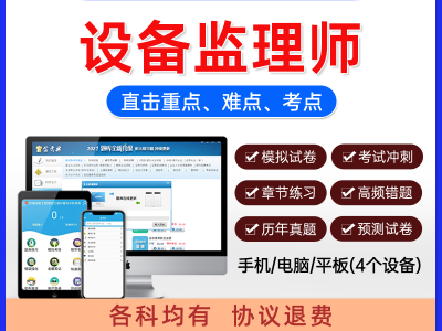 設備監理工程師真題設備監理工程師真題及答案