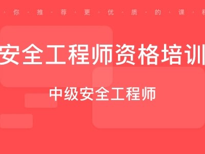 新疆注冊安全工程師報名條件要求,新疆注冊安全工程師報名條件