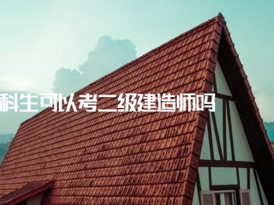 二級(jí)建造師備考經(jīng)驗(yàn),二級(jí)建造師復(fù)習(xí)