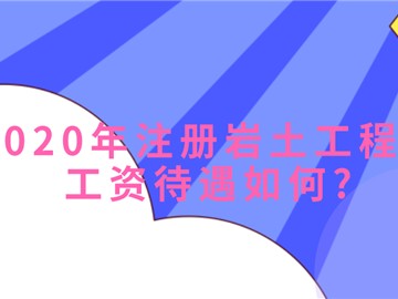 關于注冊巖土工程師掛靠年齡的信息