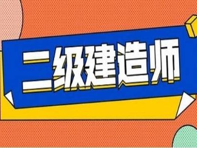 山東二級(jí)建造師報(bào)名,山東二級(jí)建造師報(bào)名流程圖片