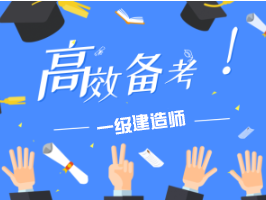 2016一級建造師備考,2016年一級建造師法規難度