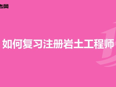 專科報考巖土工程師條件專科生考巖土