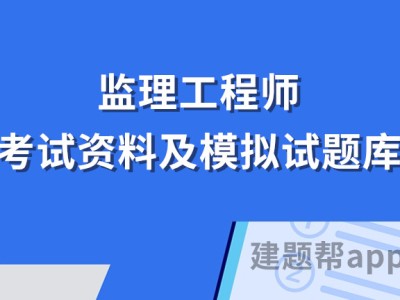 全國注冊監理工程師考試試題全國注冊監理工程師歷年考試真題和答案