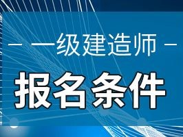 一建難度是二建幾倍,一級建造師鎖