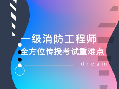 消防工程師培訓學校,消防證報考條件2021年