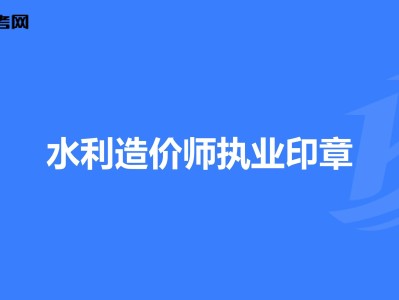 造價工程師價格一覽表,造價工程師價格