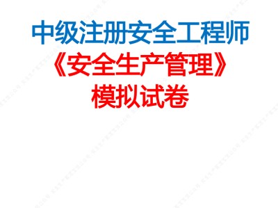 鶴壁中級注冊安全工程師招聘信息最新鶴壁中級注冊安全工程師招聘信息