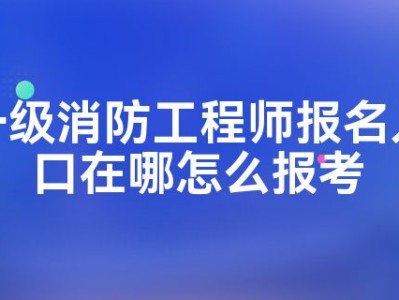 浙江一級(jí)消防工程師報(bào)名入口官網(wǎng)浙江一級(jí)消防工程師報(bào)名入口