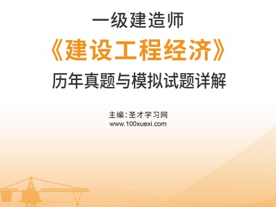 2018一級建造師工程經濟真題答案,2018一級建造師經濟真題