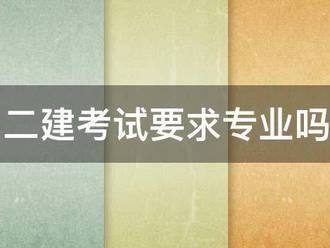 二建考試要求專業(yè)嗎
