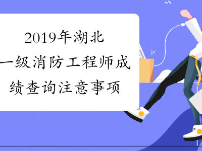 消防工程師幾月出成績(jī)消防工程師考試幾月出成績(jī)