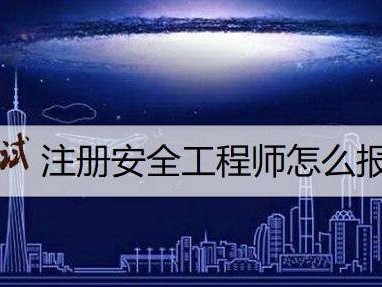 廣西注冊安全工程師考試時間2021,廣西注冊安全工程師報名條件