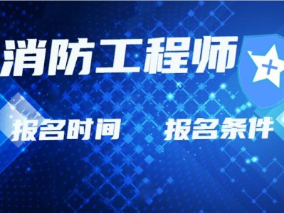 消防工程師多大年齡可以考,消防大學可以考消防工程師證嗎