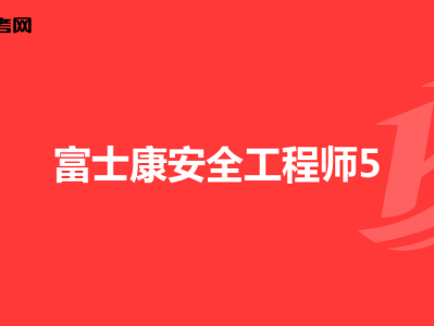 山東安全工程師招聘山東安全工程師招聘信息最新