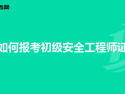赤峰安全工程師怎么報(bào)名,赤峰安全工程師怎么報(bào)名的