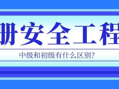 注冊安全工程師和安全工程師區(qū)別,注安與安全工程師有什么區(qū)別