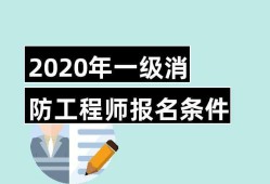 一級消防工程師報名入口官網(wǎng)一級消防工程師報名窗口