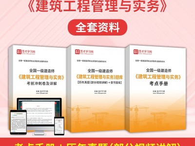一級(jí)建造師建筑,一級(jí)建造師建筑實(shí)務(wù)精講