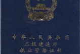 二級建造師執(zhí)業(yè)資格證書補(bǔ)辦,二級建造師執(zhí)業(yè)資格證書補(bǔ)辦要多久