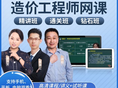 一級造價工程師網課造價工程師網課