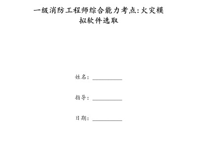一級消防工程師考點一級消防工程師考點匯總