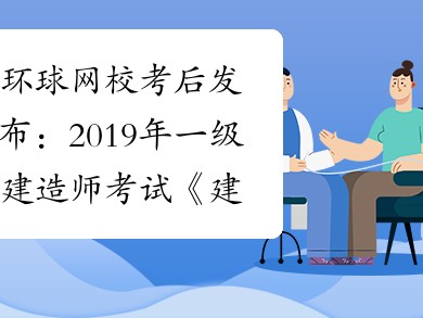一級(jí)建造師歷年真題及答案解析一級(jí)建造師歷年真題詳解