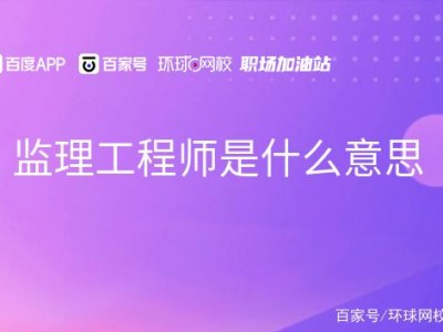 包含施工監(jiān)理監(jiān)理工程師的詞條