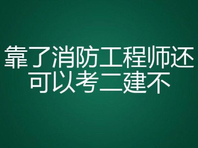 消防工程師考試不火了,消防工程師現在已經沒有用了