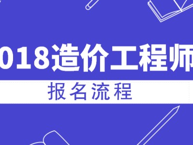 河北造價(jià)工程師考試報(bào)名入口河北造價(jià)工程師考試報(bào)名