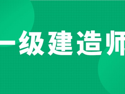 一級建造師房建一年多少錢一級建造師房建報考條件